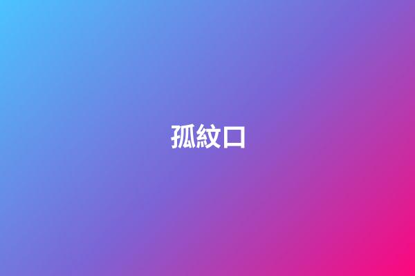 孤紋口