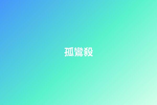 孤鸞殺