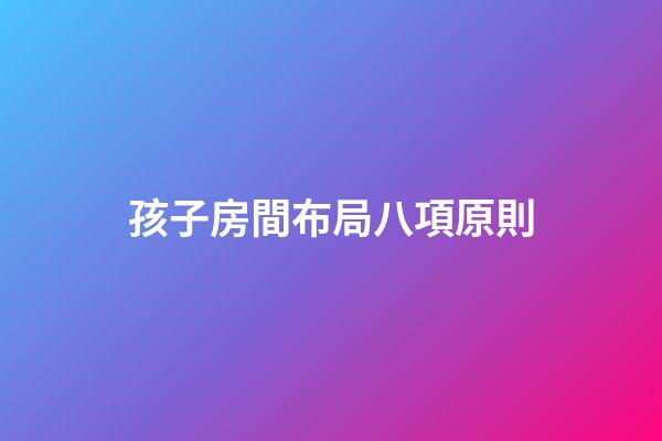 孩子房間布局八項原則