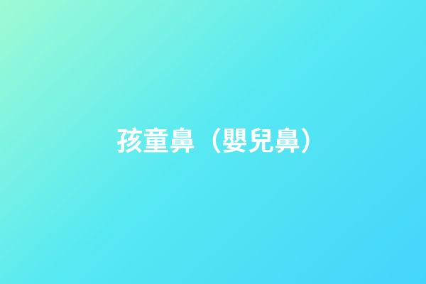 孩童鼻（嬰兒鼻）