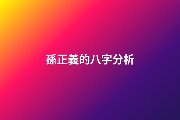 孫正義的八字分析