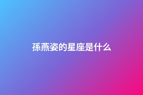 孫燕姿的星座是什么-第1張-星座運勢-玄機派