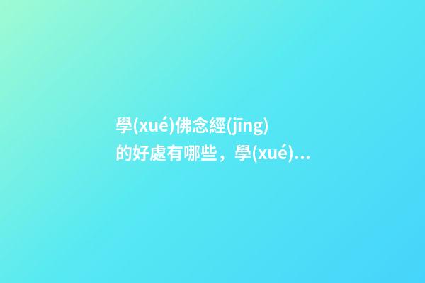 學(xué)佛念經(jīng)的好處有哪些，學(xué)佛經(jīng)有用嗎