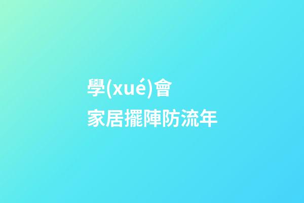 學(xué)會家居擺陣防流年