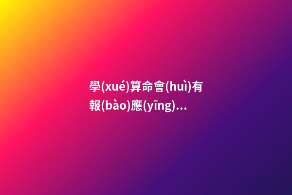 學(xué)算命會(huì)有報(bào)應(yīng)嗎