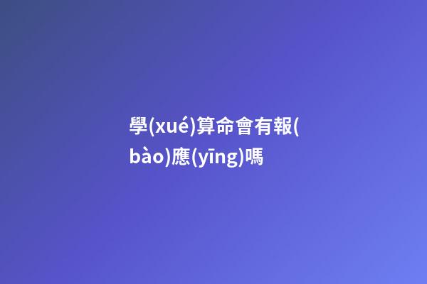 學(xué)算命會有報(bào)應(yīng)嗎