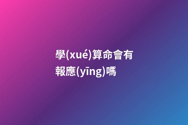 學(xué)算命會有報應(yīng)嗎