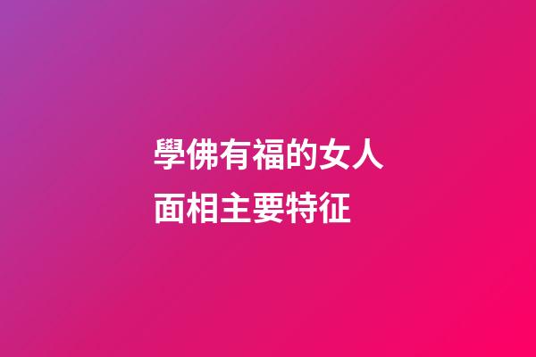 學佛有福的女人面相主要特征
