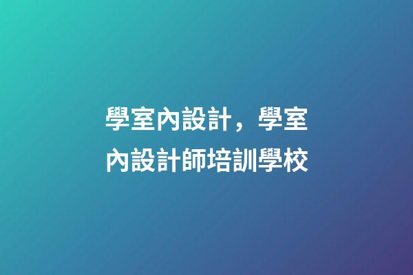 學室內設計，學室內設計師培訓學校-第1張-觀點-玄機派