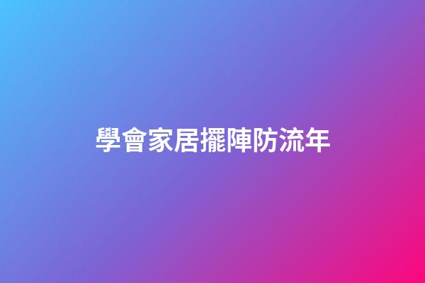 學會家居擺陣防流年