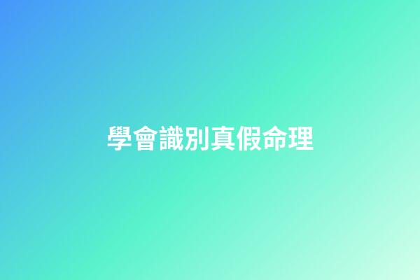 學會識別真假命理