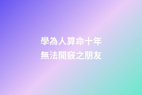 學為人算命十年無法開竅之朋友