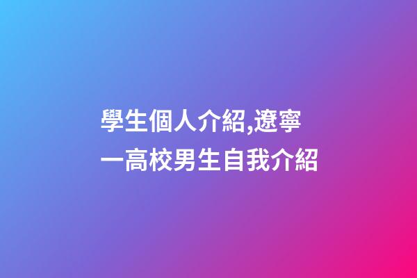 學生個人介紹,遼寧一高校男生自我介紹-第1張-觀點-玄機派