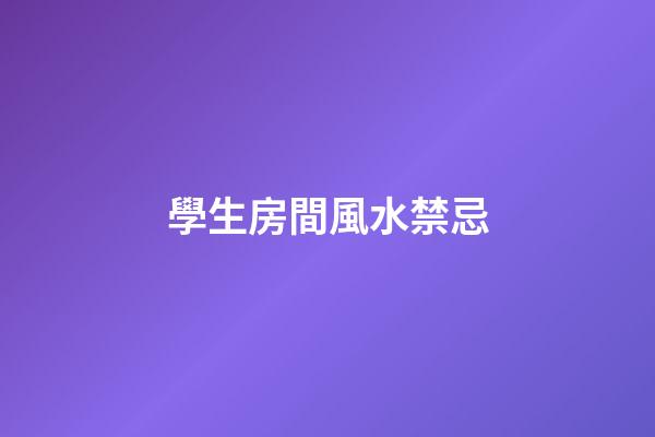 學生房間風水禁忌
