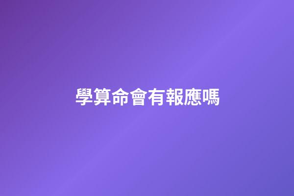 學算命會有報應嗎