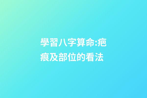 學習八字算命:疤痕及部位的看法