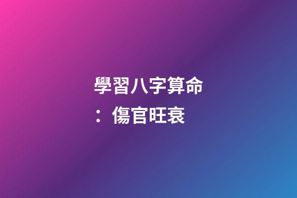 學習八字算命：傷官旺衰