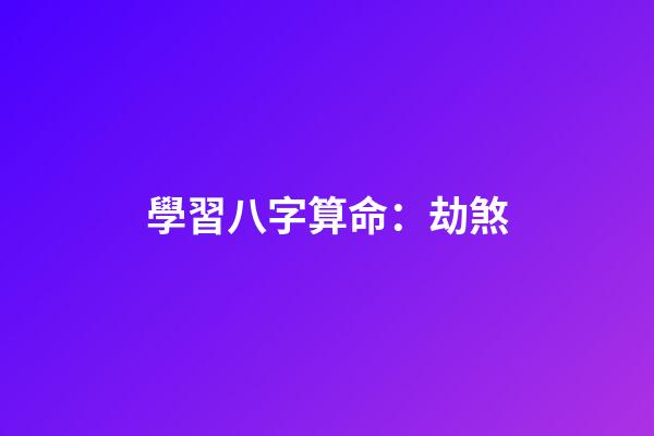 學習八字算命：劫煞