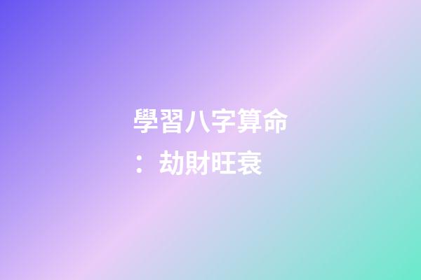 學習八字算命：劫財旺衰
