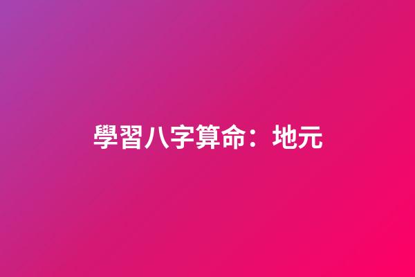 學習八字算命：地元