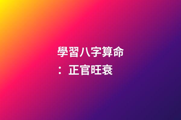 學習八字算命：正官旺衰
