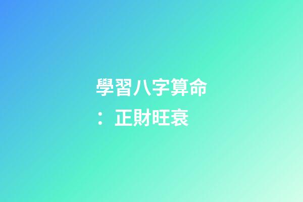 學習八字算命：正財旺衰
