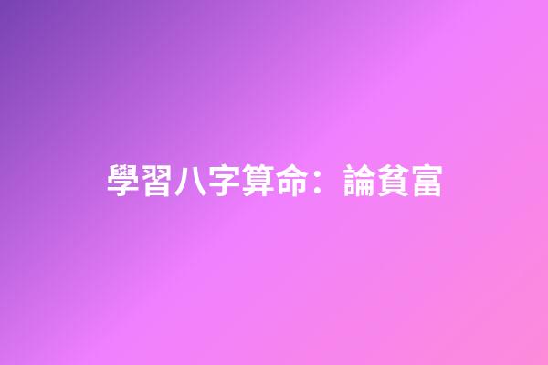 學習八字算命：論貧富
