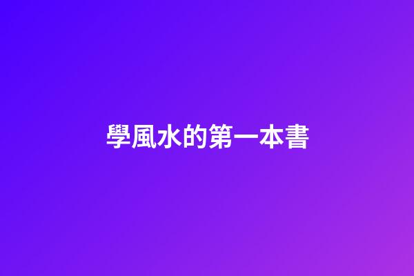 學風水的第一本書