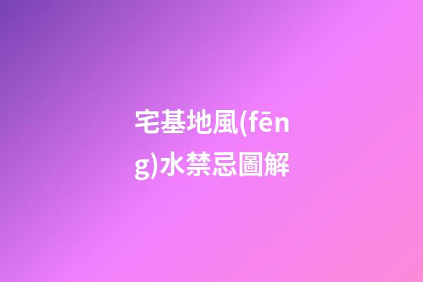 宅基地風(fēng)水禁忌圖解