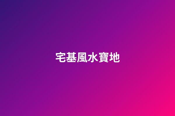宅基風水寶地