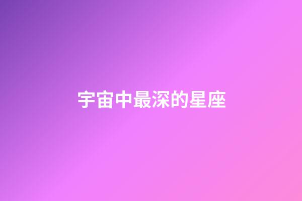 宇宙中最深的星座-第1張-星座運勢-玄機派