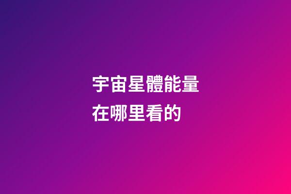 宇宙星體能量在哪里看的-第1張-星座運(yùn)勢(shì)-玄機(jī)派