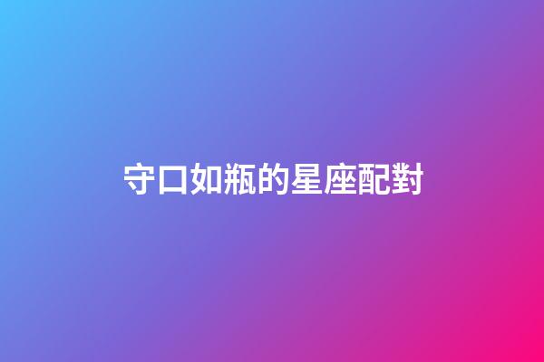 守口如瓶的星座配對-第1張-星座運勢-玄機派