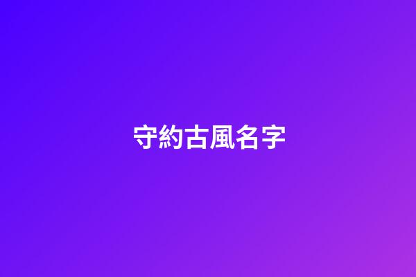 守約古風名字(守約古風頭像)-第1張-寶寶起名-玄機派