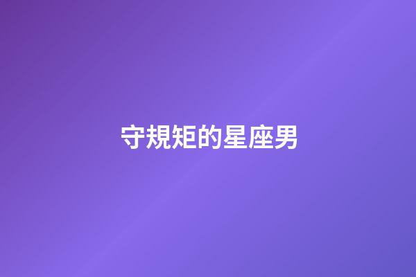 守規矩的星座男