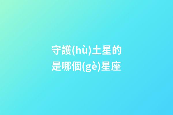 守護(hù)土星的是哪個(gè)星座