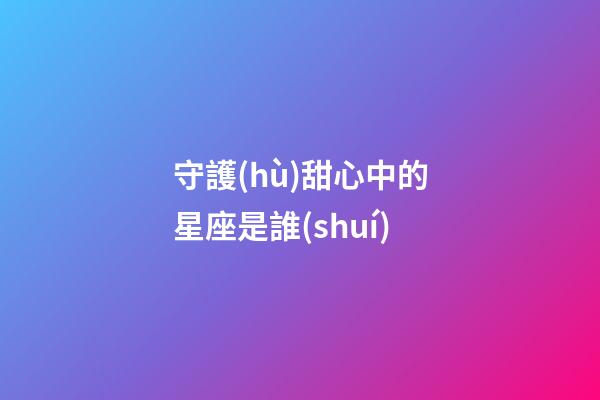 守護(hù)甜心中的星座是誰(shuí)