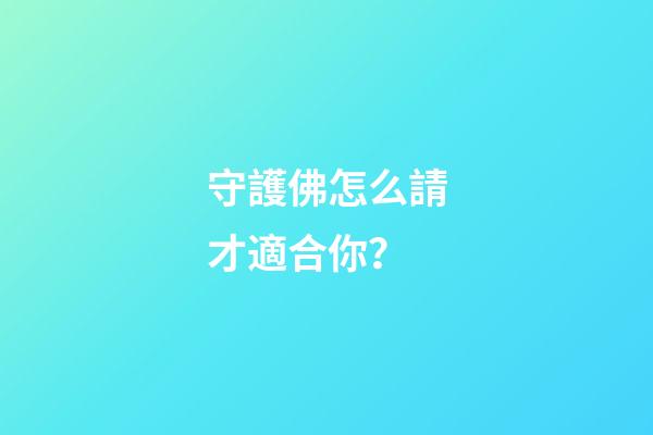 守護佛怎么請才適合你？