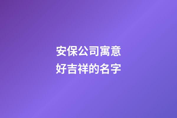 安保公司寓意好吉祥的名字