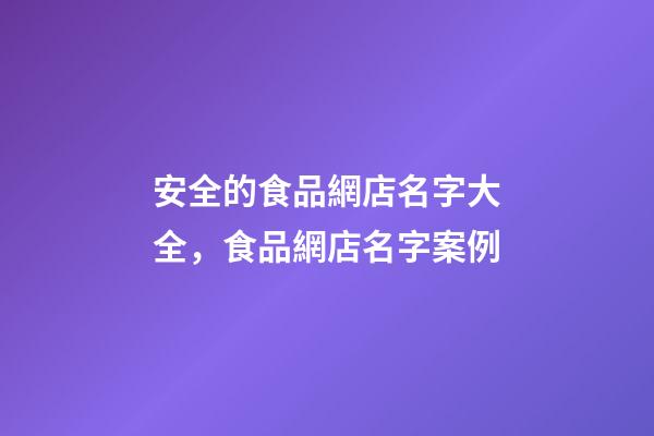 安全的食品網店名字大全，食品網店名字案例-第1張-店鋪起名-玄機派