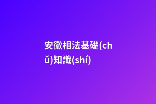 安徽相法基礎(chǔ)知識(shí)