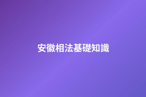 安徽相法基礎知識