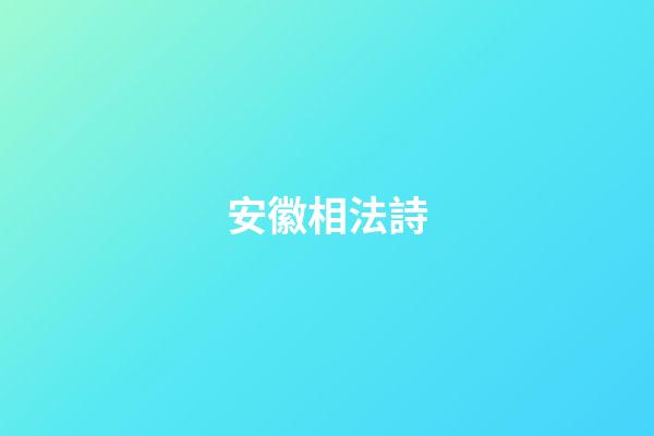 安徽相法詩