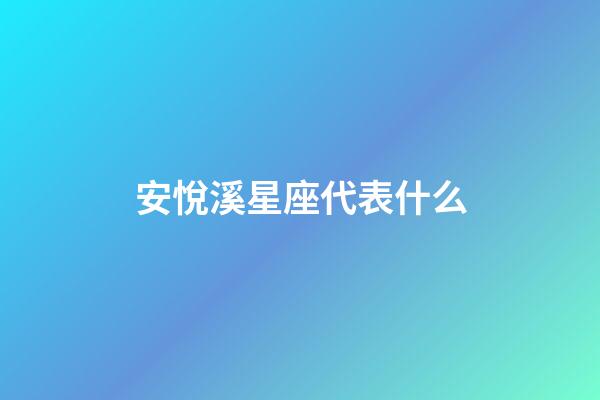 安悅溪星座代表什么-第1張-星座運勢-玄機派