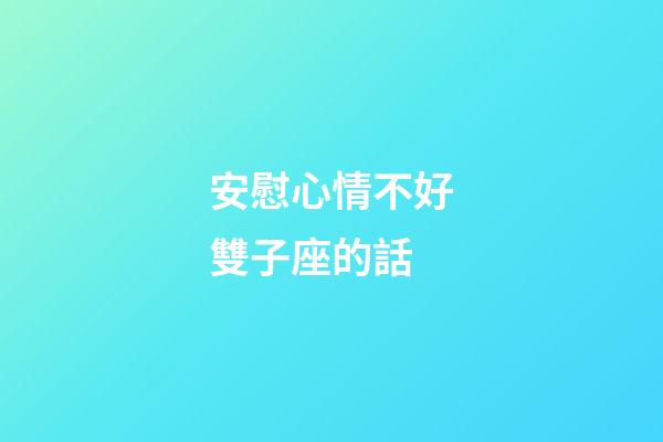 安慰心情不好雙子座的話-第1張-星座運勢-玄機派