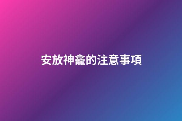 安放神龕的注意事項