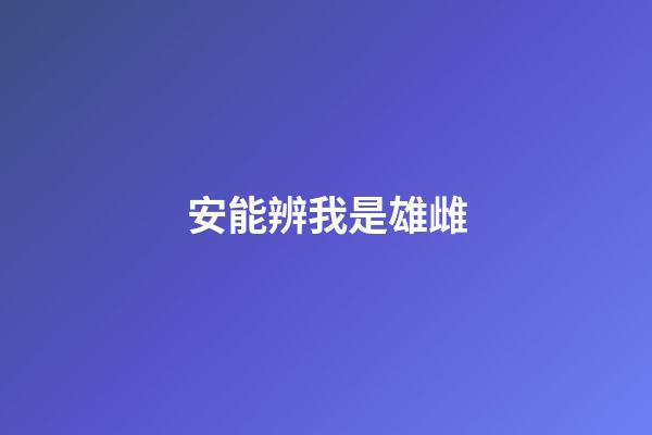 安能辨我是雄雌