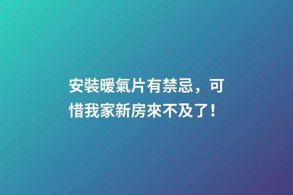 安裝暖氣片有禁忌，可惜我家新房來不及了！