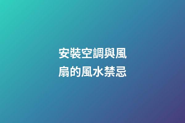 安裝空調與風扇的風水禁忌