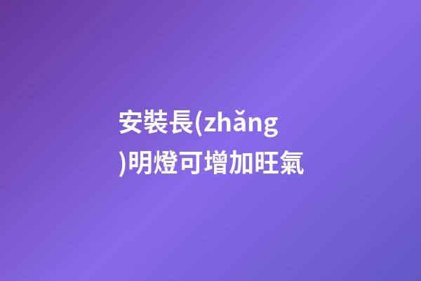 安裝長(zhǎng)明燈可增加旺氣